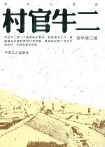 村官牛二封面