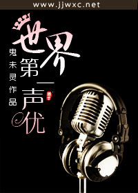 世界第一声优封面
