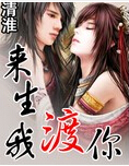 来生我渡你封面