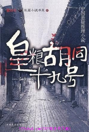皇粮胡同十九号封面