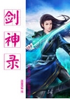 剑神录封面