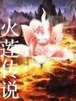 火莲传说封面