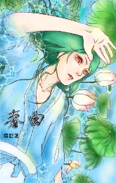春曲 春曲