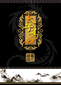 太子为奴封面