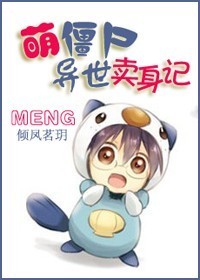萌僵尸异世卖身记封面