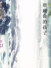 照顾你的孩子封面
