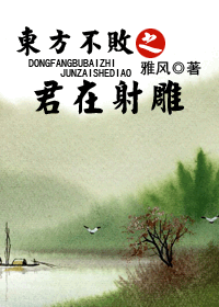 东方不败在射雕世界 东方不败在射雕世界