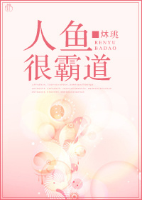 人鱼很霸道 人鱼很霸道