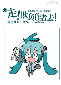 走!欺负作者去!封面