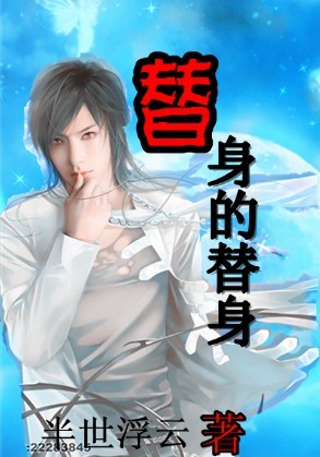 替身的替身封面