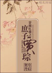 穿越红楼之庶子贾琮 穿越红楼之庶子贾琮