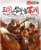 三国之帮爹当军阀封面