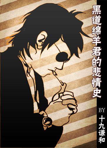 黑道绵羊君的悲情史封面