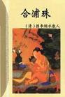 合浦珠封面