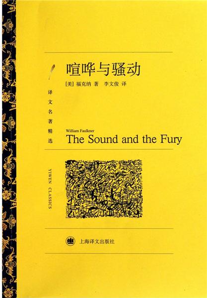 喧哗与骚动封面