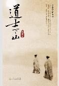 道士下山封面