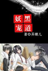 黑道妖宠封面