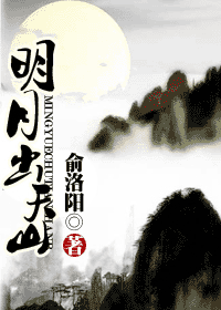 明月出天山 明月出天山