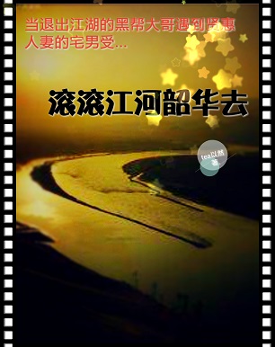 滚滚江河韶华去封面