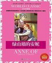 绿山墙的安妮封面