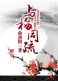与梅同疏 与梅同疏