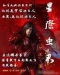 星际虫君 星际虫君