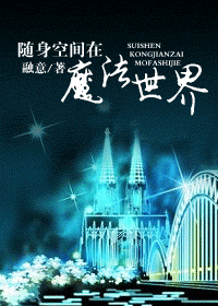 随身空间在魔法世界 随身空间在魔法世界