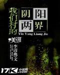 我们村的阴阳两界封面