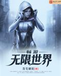畅游无限世界封面