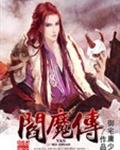 阎魔传 阎魔传