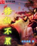 修仙不累 修仙不累