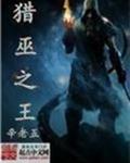 猎巫之王 猎巫之王