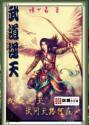 武道逆天 武道逆天