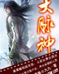 大脉神 大脉神