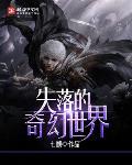 失落的奇幻世界 失落的奇幻世界