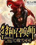 特种召唤师 特种召唤师