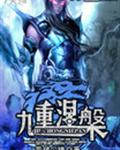 九重涅槃 九重涅槃