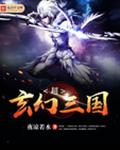 超玄幻三国封面