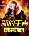 新的王者 新的王者