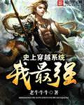 史上穿越系统我最强封面