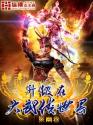 升级在大武侠世界封面