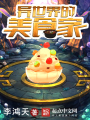 异世界的美食家封面