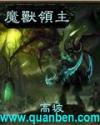 魔兽领主封面