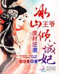废材逆袭:冰山王爷倾城妃封面