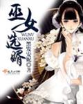 巫女选婿 巫女选婿