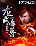 龙武帝尊封面