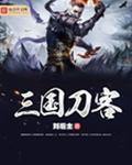 三国刀客封面