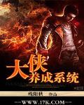 大侠养成系统封面
