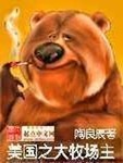 大牧场主封面