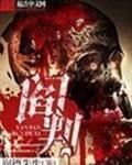 阎判封面